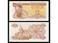 Ukraine 1 karbovanets 1991 UNC