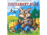 Глупавият вълк