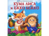 Κούμα Λίσα και Εζκό Μπέζκο