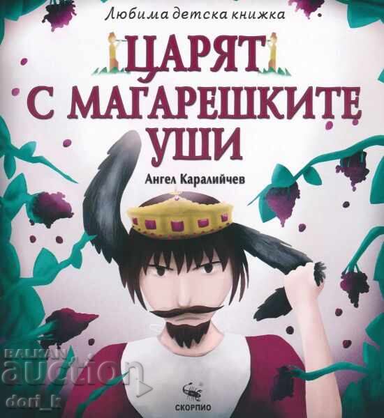 Regele cu urechi de măgar
