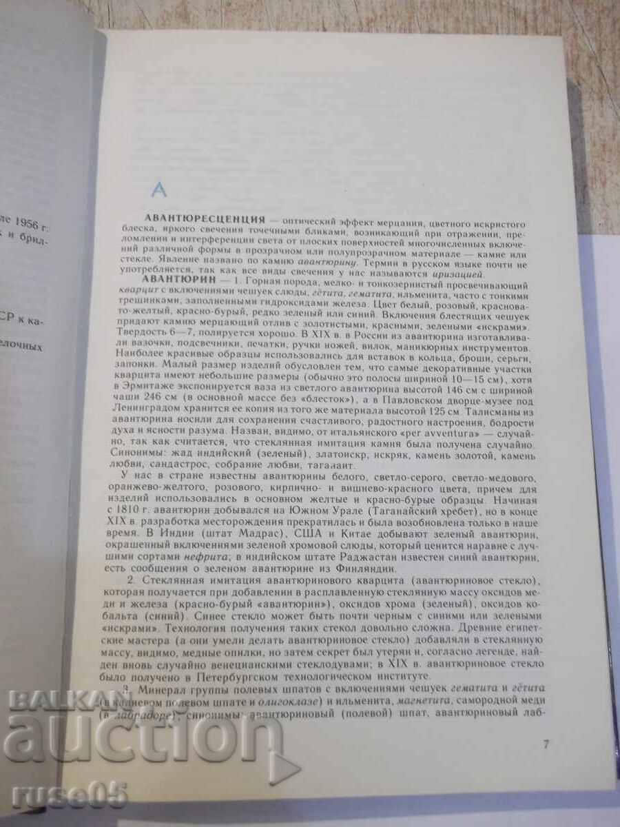 Carte „Dicționarul pietrelor semiprețioase - B. Kulikov” - 254 pag cu preț € 5.11 | 9.99 BGN