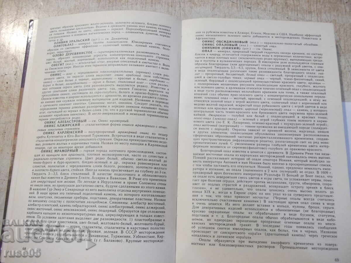 Livrarea Carte „Dicționarul pietrelor semiprețioase - B. Kulikov” - 254 pag