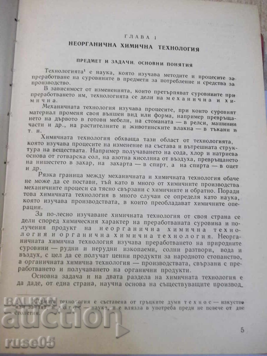 Книга "Неорганична химична технология-Г.Георгиев" - 572 стр. с цена € 7.67 | 15.00 лв.