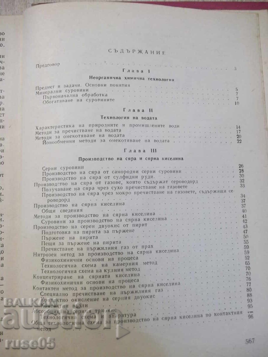 Аукцион Книга "Неорганична химична технология-Г.Георгиев" - 572 стр.