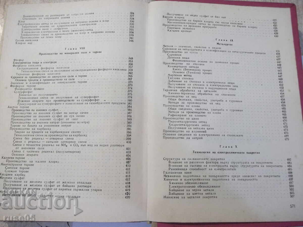 Книга "Неорганична химична технология-Г.Георгиев" - 572 стр. - 5