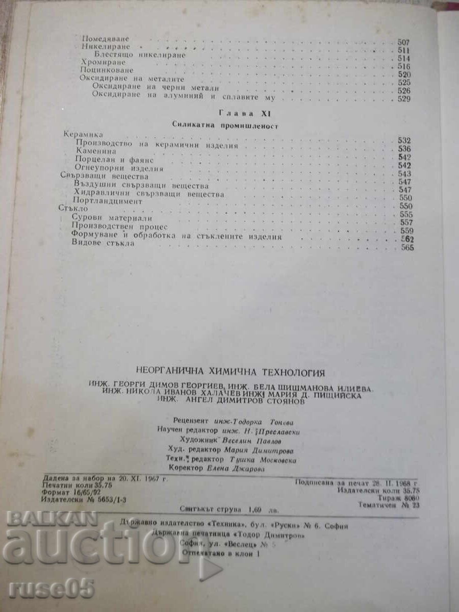 Книга "Неорганична химична технология-Г.Георгиев" - 572 стр. - 6