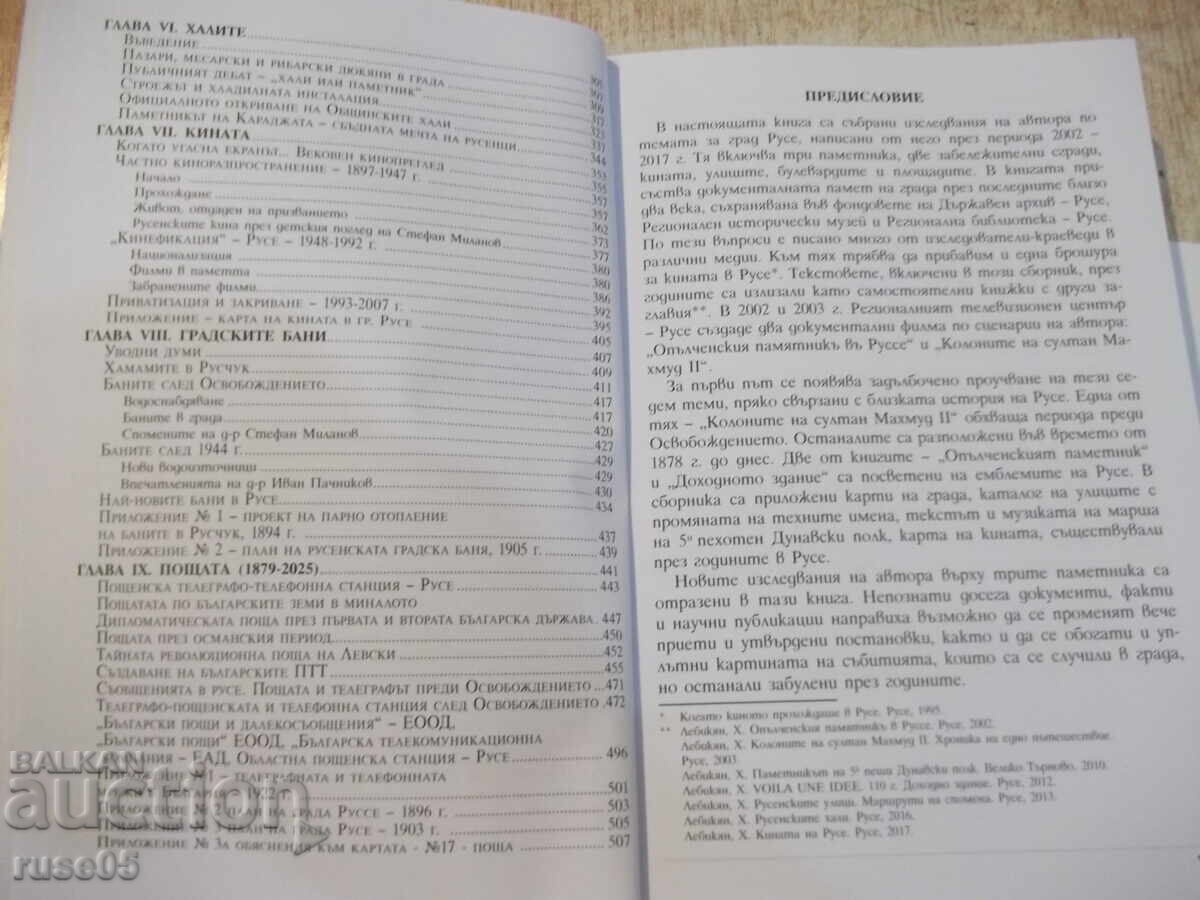 Аукцион Книга "Русе-маршрути на спомена - Хачик Лебикян" - 512 стр. Аукцион Книга "Русе-маршрути на спомена - Хачик Лебикян" - 512 стр.