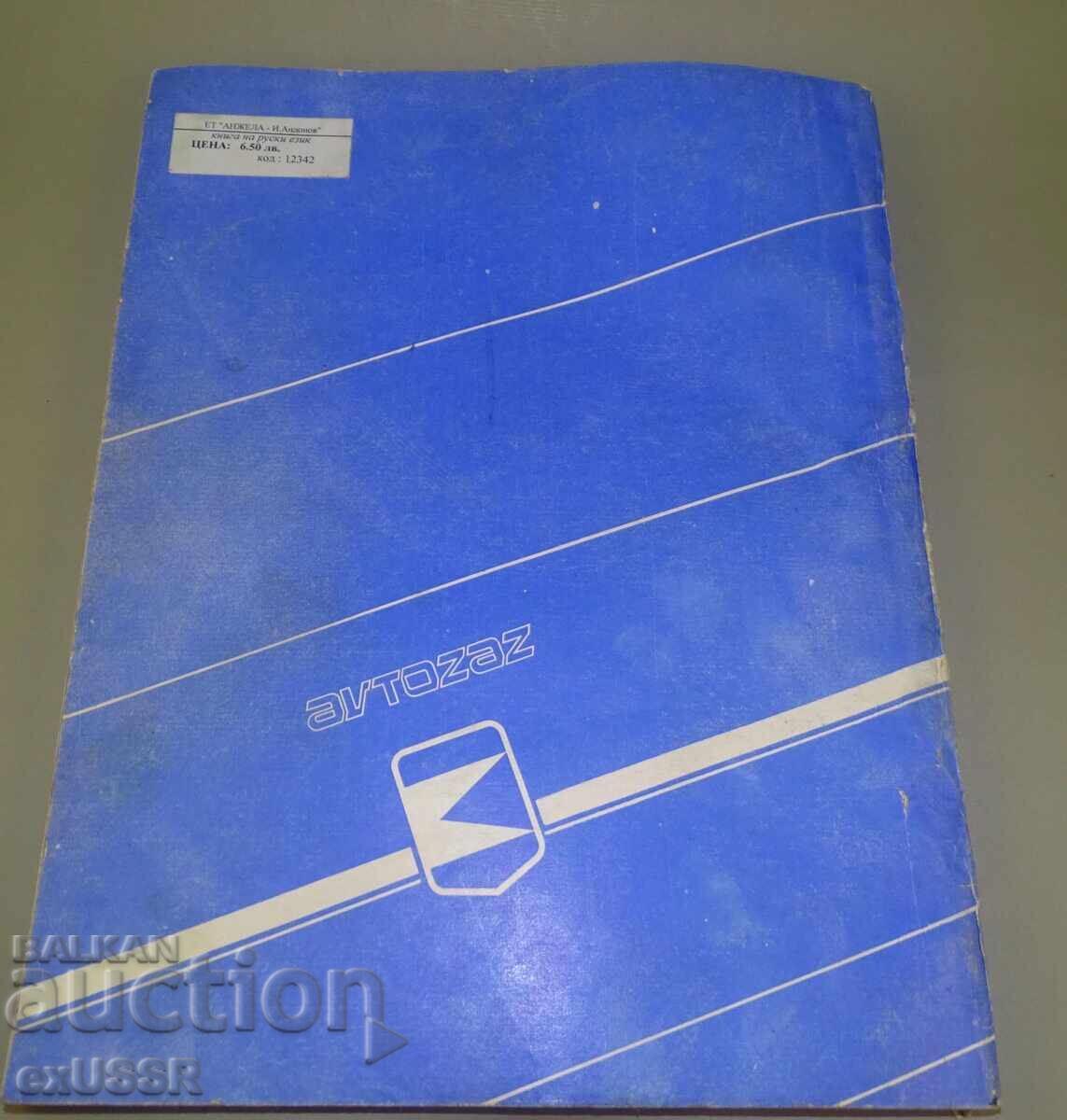 Carte automobil ZAZ-1102 Manual de reparații cu preț € 5.00 | 9.78 BGN