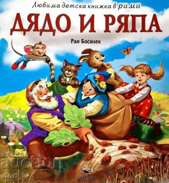 Παππούς και γογγύλι