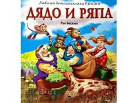 Παππούς και γογγύλι