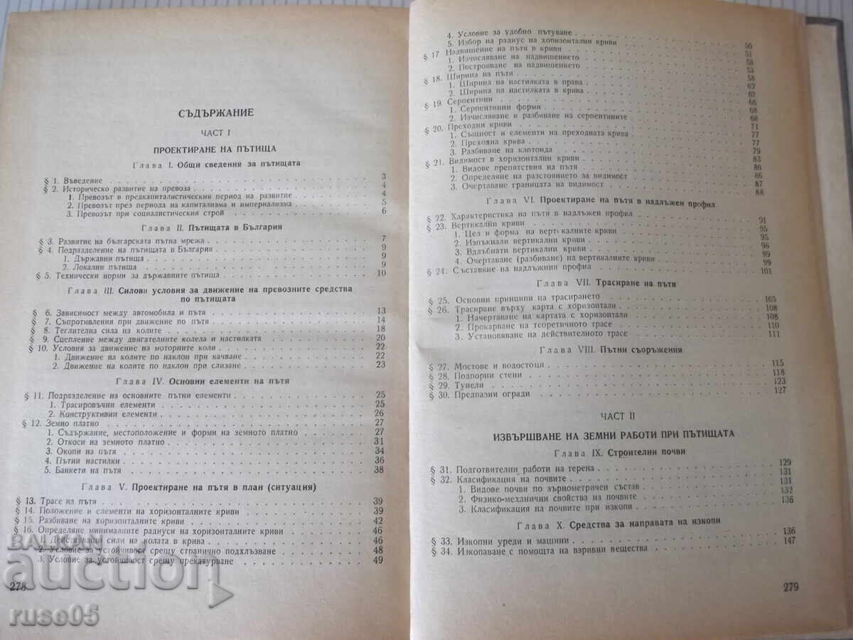 Παράδοση Βιβλίο «Οδοποιία - Λ. Μάντσεφ» - 282 σελίδες.