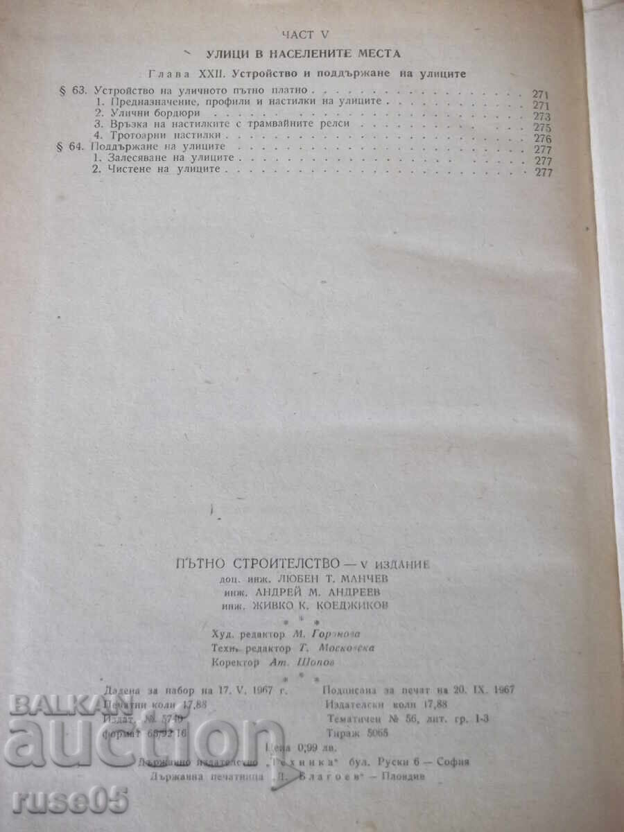 Βιβλίο «Οδοποιία - Λ. Μάντσεφ» - 282 σελίδες. - 6