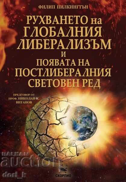 Prăbușirea liberalismului global