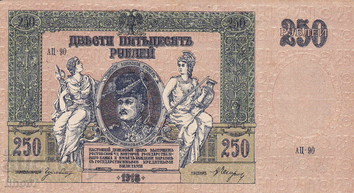 tino37- РУСИЯ - 250 РУБЛИ - 1918г - VF с цена € 7.30 | 14.28 лв.