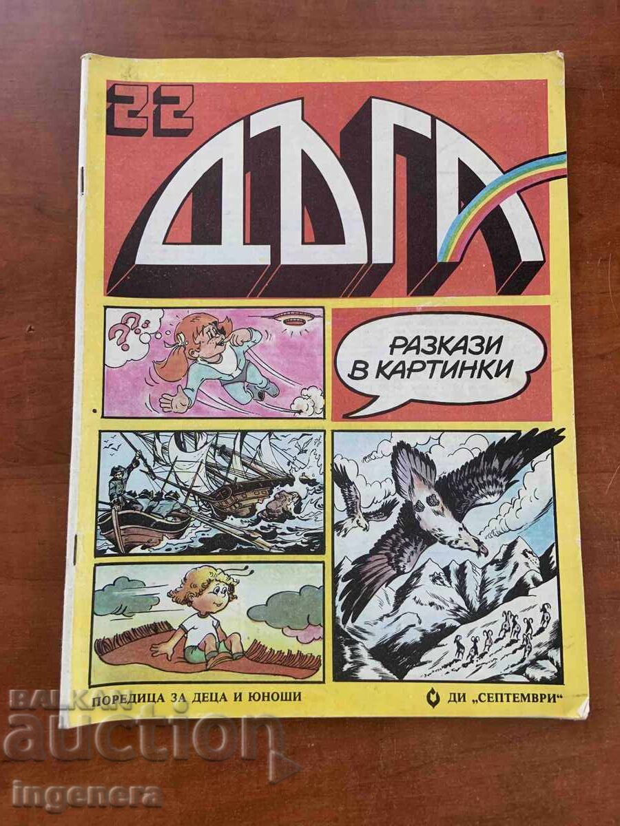 СПИСАНИЕ " ДЪГА " БРОЙ 22 СПИСАНИЕ " ДЪГА " БРОЙ 22