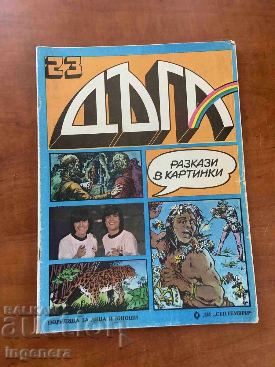СПИСАНИЕ " ДЪГА " БРОЙ 23 СПИСАНИЕ " ДЪГА " БРОЙ 23