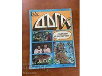 СПИСАНИЕ " ДЪГА " БРОЙ 23