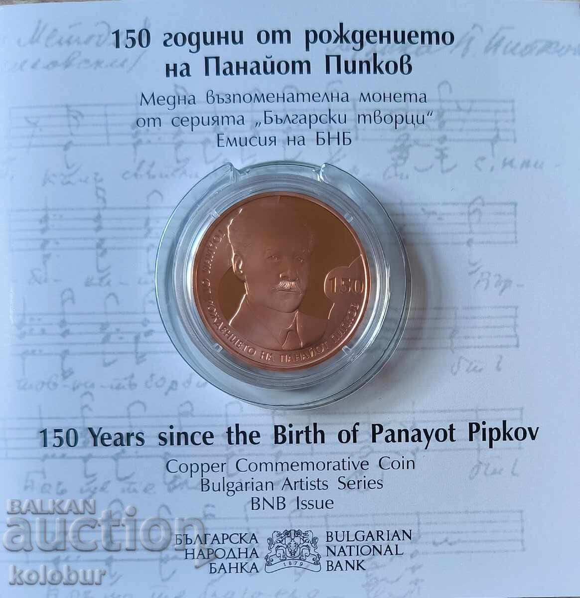 2 лева 2021 година 150г. от рождението на Панайот Пипков