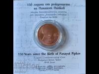 2 лева 2021 година 150г. от рождението на Панайот Пипков