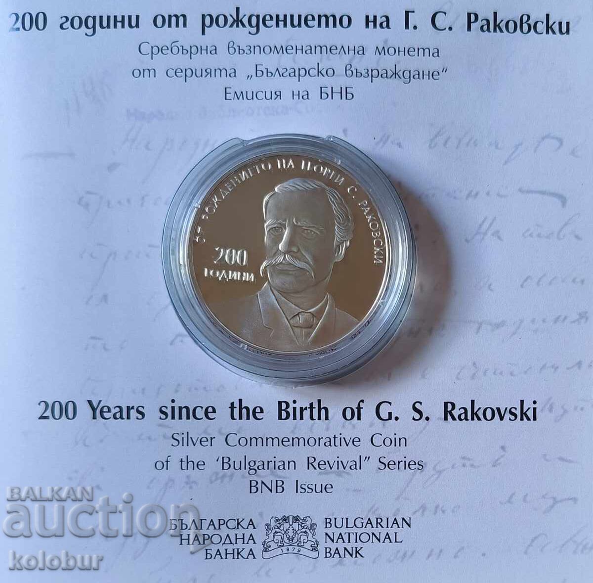 10 лева 2021 година 200 г. от рождението на Г. С. Раковски