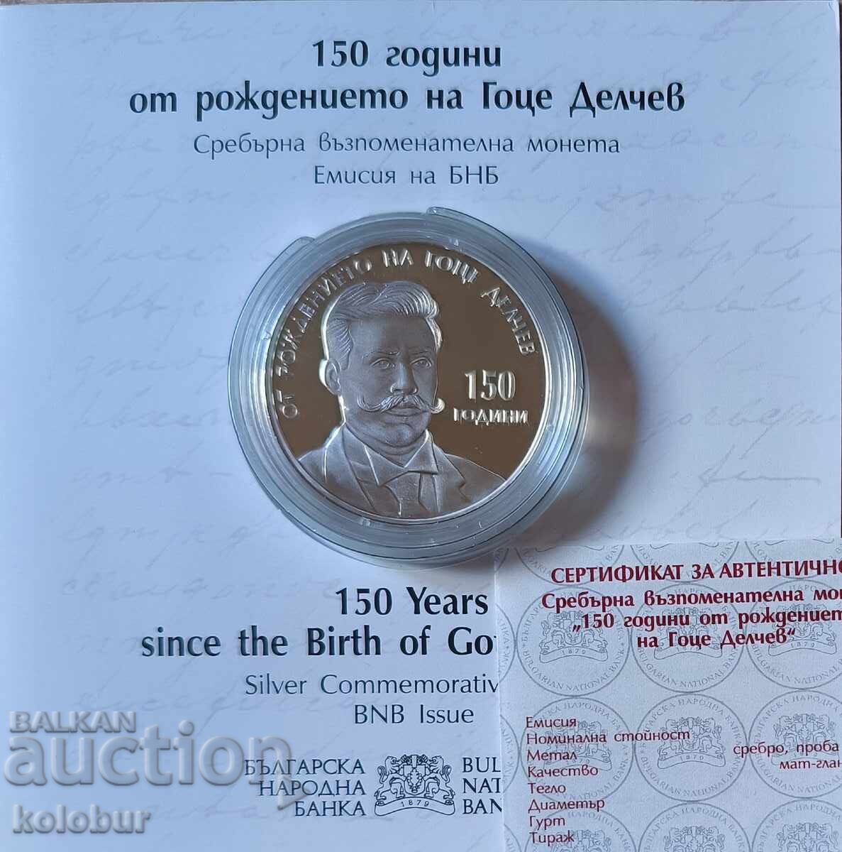 10 лева 2022 година Гоце Делчев
