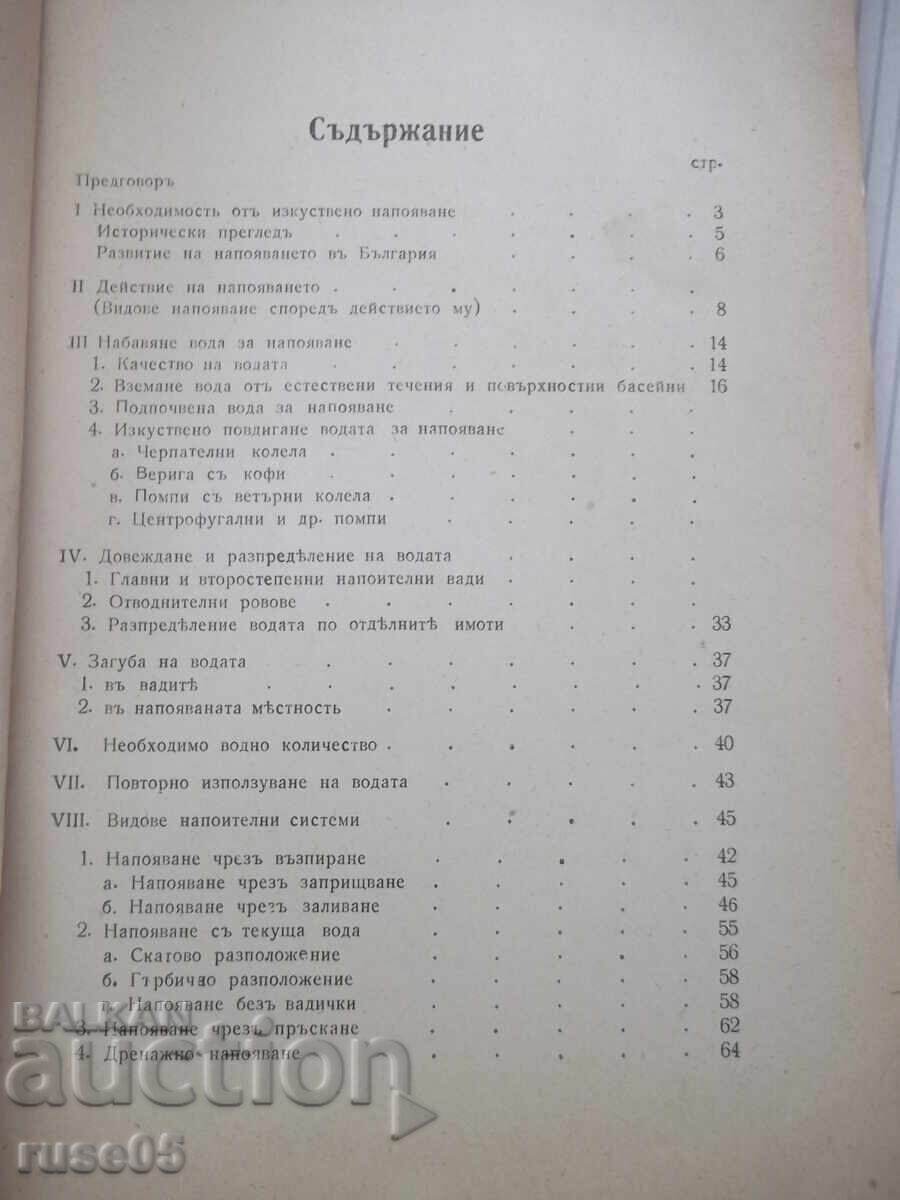 Book "Water construction textbook - Angel Zgurovski" - 108 pages with price € 10.23 | 20.01 BGN