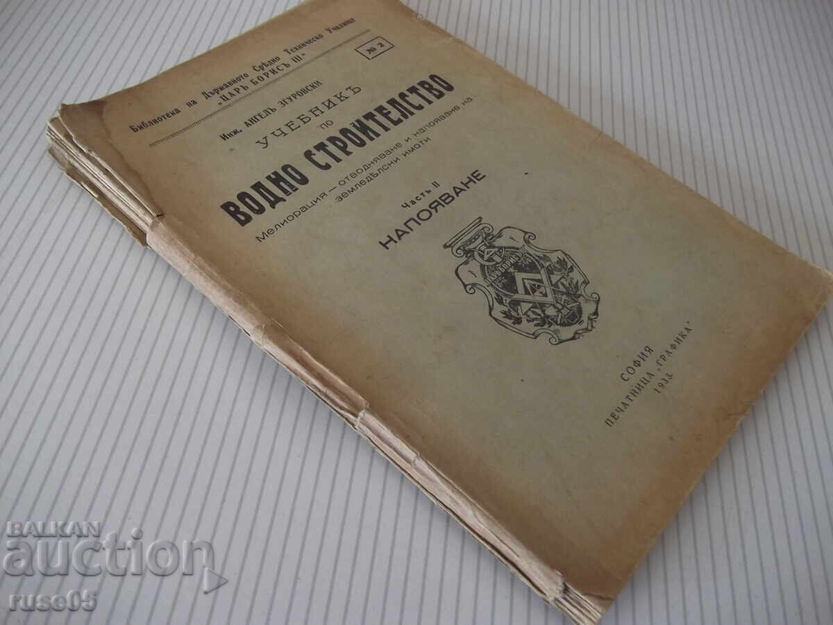 Book "Water construction textbook - Angel Zgurovski" - 108 pages - 7