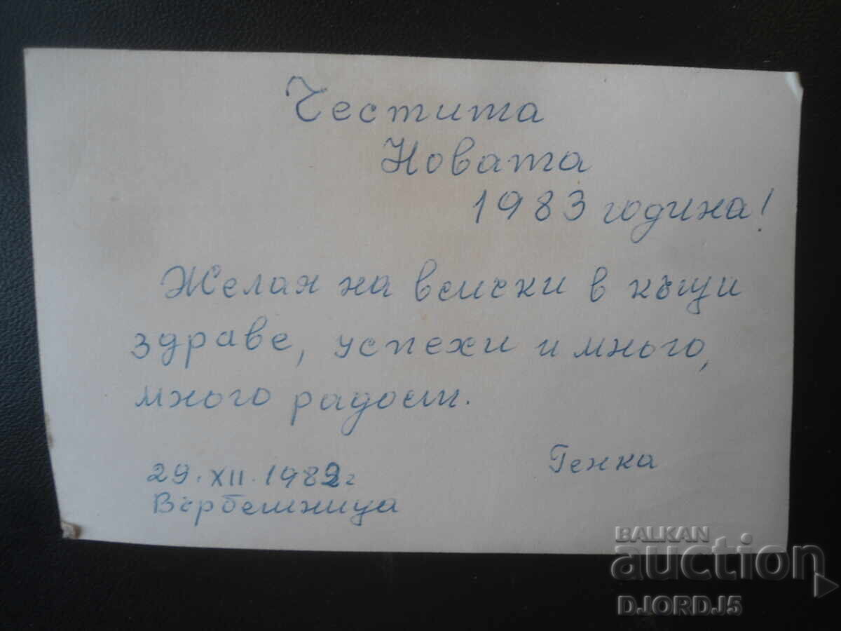 Veche carte bulgară de Anul Nou cu preț € 1.00 | 1.96 BGN
