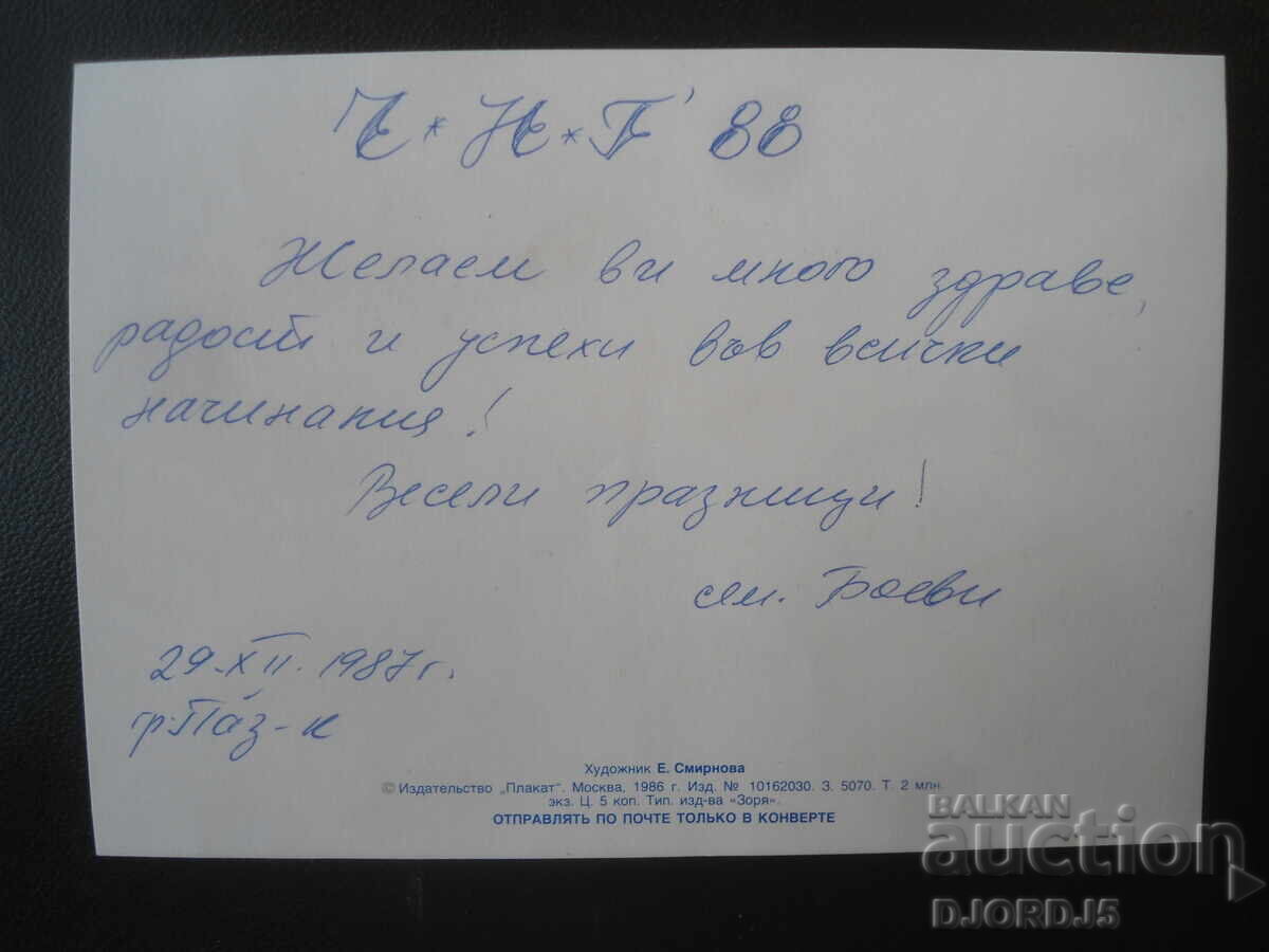 Παλιά ρωσική κάρτα Πρωτοχρονιάς με τιμή € 1.00 | 1.96 BGN Παλιά ρωσική κάρτα Πρωτοχρονιάς με τιμή € 1.00 | 1.96 BGN