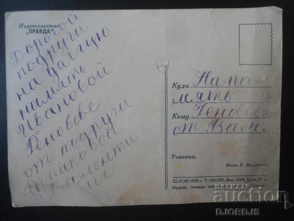 Стара руска поздравителна картичка с цена € 0.50 | 0.98 лв.