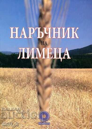 Наръчник на лимеца Наръчник на лимеца