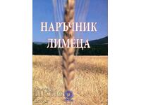 Наръчник на лимеца