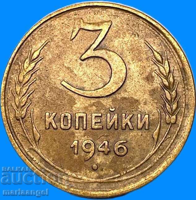 3 копейки 1946 Русия СССР