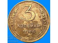 3 копейки 1946 Русия СССР