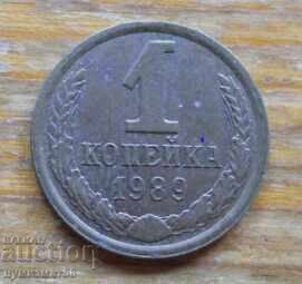 1 копейка 1989 г. - СССР