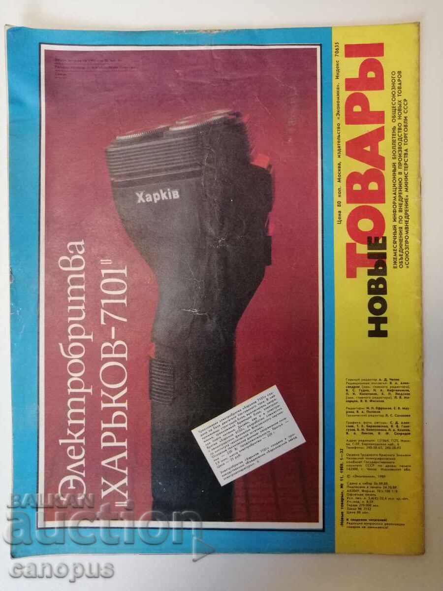 Revistă sovietică veche 1989 URSS cu preț € 0.01 | 0.02 BGN