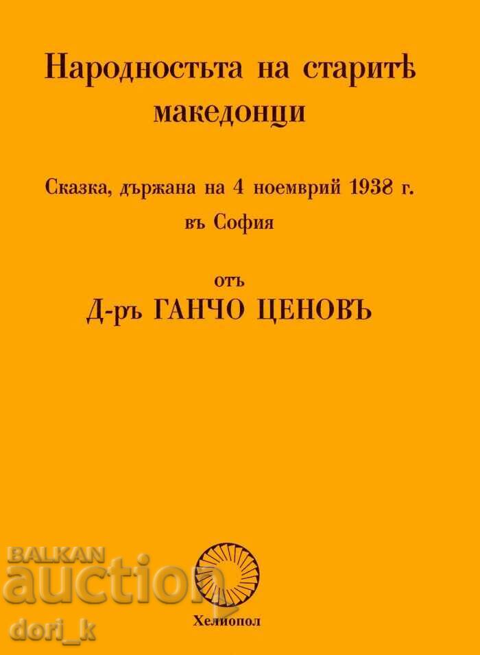 Η εθνικότητα των αρχαίων Μακεδόνων Η εθνικότητα των αρχαίων Μακεδόνων