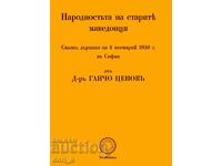 Η εθνικότητα των αρχαίων Μακεδόνων