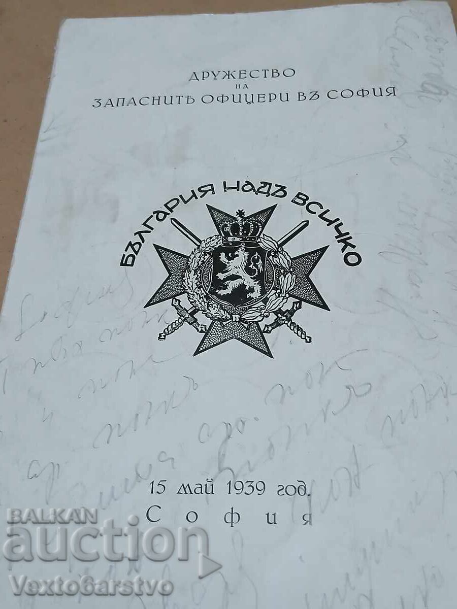 МЕНЮ-ДРУЖЕСТВО НА ЗАПАСНИТЕ ОФИЦЕРИ В СОФИЯ-1939г. с цена € 39.99 | 78.21 лв. МЕНЮ-ДРУЖЕСТВО НА ЗАПАСНИТЕ ОФИЦЕРИ В СОФИЯ-1939г. с цена € 39.99 | 78.21 лв.
