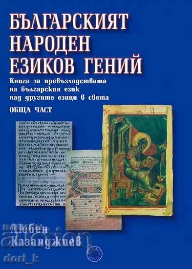 Geniul lingvistic al poporului bulgar
