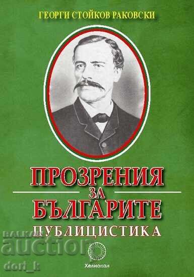 Прозрения за българите. Публицистика