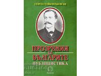 Прозрения за българите. Публицистика