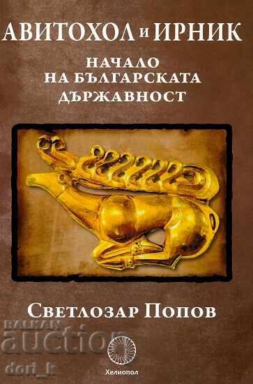 Авитохол и Ирник: Начало на българската държавност