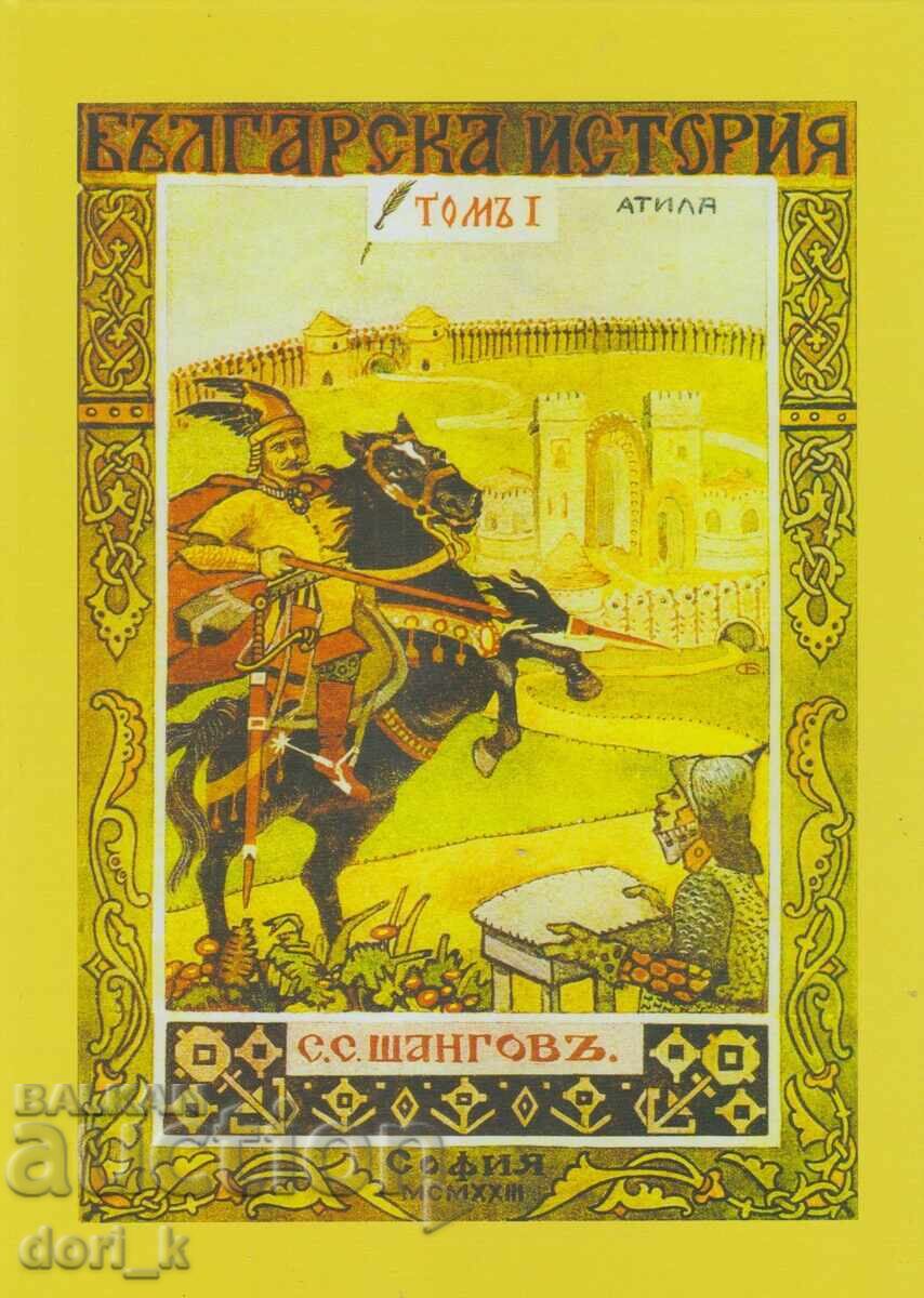 Българска история. Томъ 1: Болгъ-Кубратъ