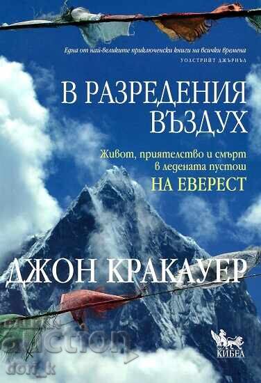 Στον αραιό αέρα