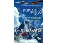 Στον αραιό αέρα