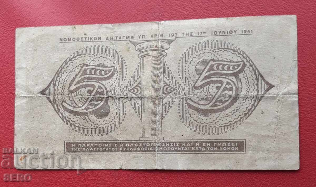 Τραπεζογραμμάτιο-Ελλάδα-5 δραχμές 1941 με τιμή € 2.50 | 4.89 BGN