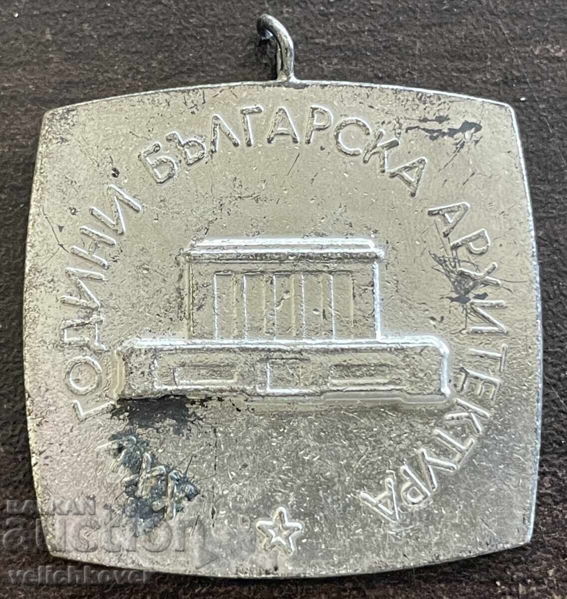 43761 България медал 25г. Българска архитектура Съюз на архи 43761 България медал 25г. Българска архитектура Съюз на архи