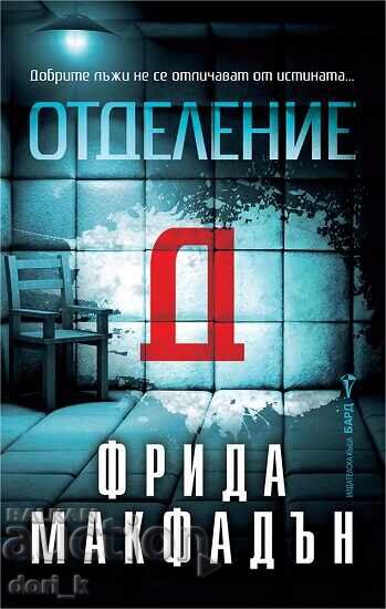 Отделение Д
