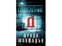 Отделение Д
